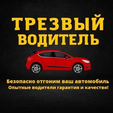 ламинированный лист: Предоставляем услуги трезвого водителя. прайс лист- - по городу ?