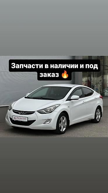 Автозапчасти для Hyundai Elantra (на фото модель поколения MD/UD