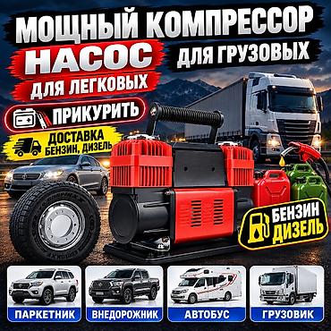 Мощный автомобильный компрессор/насос для легковых и грузовых авто
