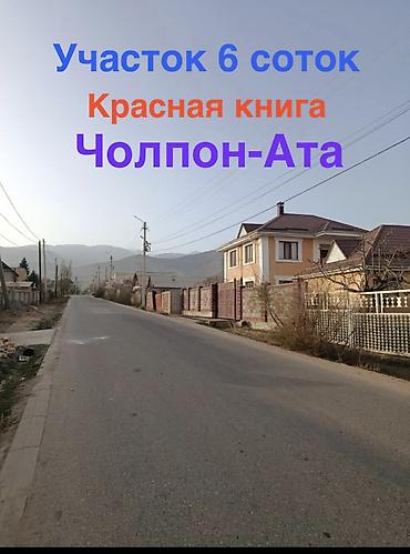 Продажа участков: 6 соток, Красная книга — 1