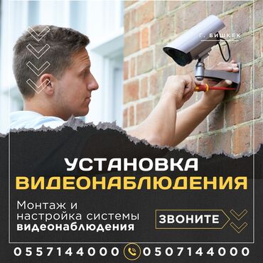 пультовая охрана бишкек: Системы видеонаблюдения, Домофоны, Системы автоматического пожаротушения | Офисы, Квартиры, Нежилые помещения | Демонтаж, Настройка, Установка