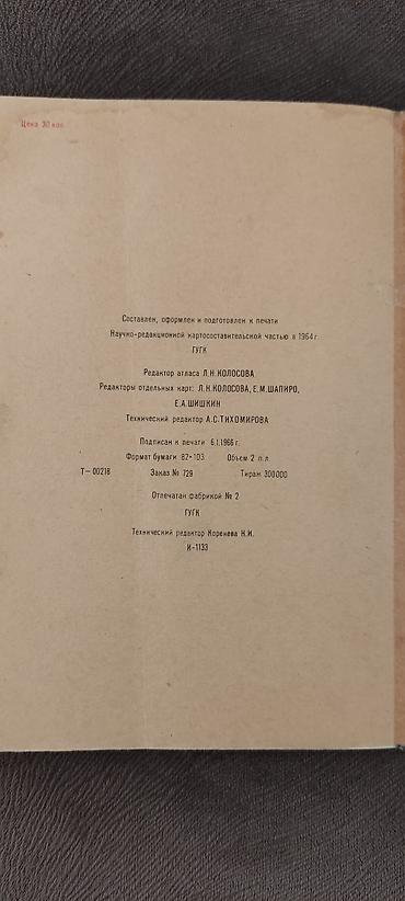 Atlaslar: Атлас мира . Главное управление ГЕОДЕЗИИ И КАРТОГРАФИИ МИНИСТЕРСТВА — 7