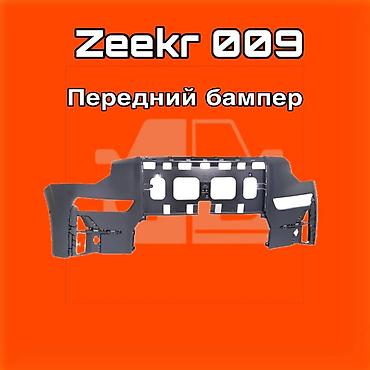 gladiator: Передний бампер для Zeekr 009 ⚠️ Есть в наличии 🗒️Подходит на многие — 1