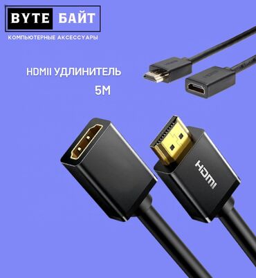 ноудбук: HDMI удлинитель 5 м. Новый 
ТЦ Гоин, этаж 1, отдел В8
Магазин "Байт"