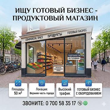 Торговля: Продажа бизнеса Магазин, Продукты, Вместе с: Оборудование и мебель — 1