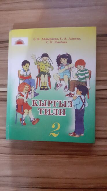 стих на кыргызском языке про осень: Учебник по кыргызскому языку 2 класс в идеальном состоянии