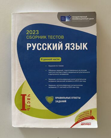 CD, DVD disklər və kassetlər: Сборник тестов по русскому языку (2-ая часть) стоит 5