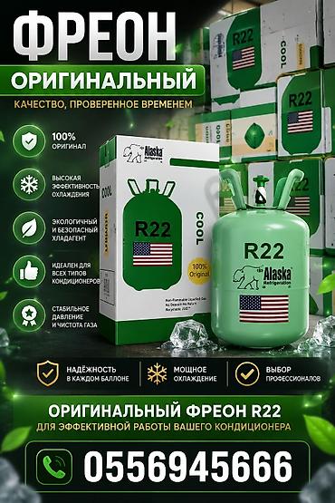 фреон r22: Промышленный газовый баллон, Применение: Охлаждение, Новый — 3