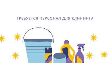 сегодня вакансии уборщицы в бишкеке: Талап кылынат Тазалоочу, Үй, Иш тартиби: Ийкемдүү график, Толук жумуш күнү