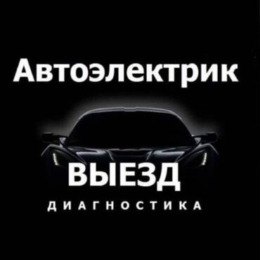 продаю в связи переездом: Услуги автоэлектрика, с выездом