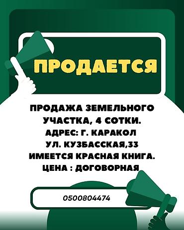Кыймылсыз мүлк: 4 соток — 1