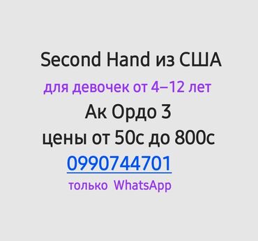 second hand: Комплект