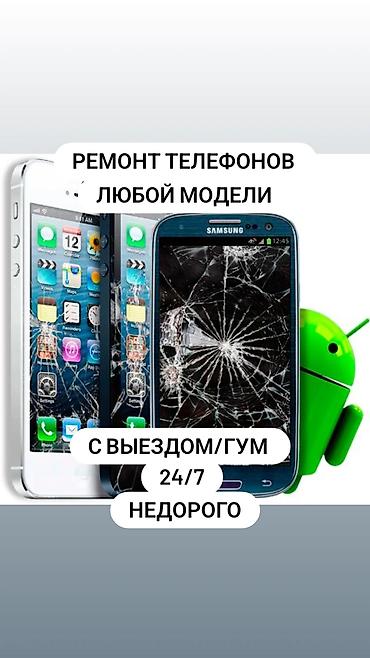 Ремонт телефонов любой модели. Выезд мастера/ГУМ. Круглосуточно 24/7 at lalafo.kg Ремонт телефонов любой модели. Выезд мастера/ГУМ. Круглосуточно 24/7