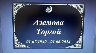 Ритуальные услуги: Изготовление табличек, Изготовление памятников | Габбро, Гранит | Оформление at lalafo.kg — 20 Ритуальные услуги: Изготовление табличек, Изготовление памятников | Габбро, Гранит | Оформление — 20