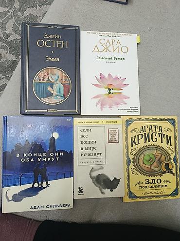 Художественная литература: Набор из 5 книг художественной литературы: - Джейн Остен «Эмма» — 1