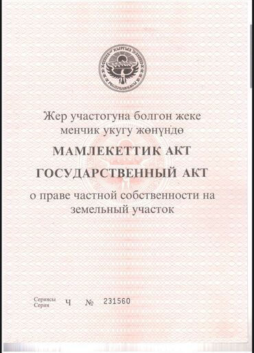 участок аларча: 8 соток, Для строительства, Красная книга, Тех паспорт