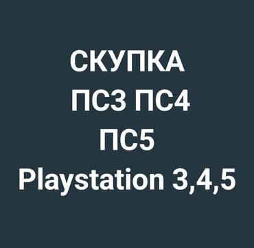 PS4 (Sony PlayStation 4): Скупка---Сатып алуу
пс3 пс4 пс5
Sony Playstation 5
г.Ош