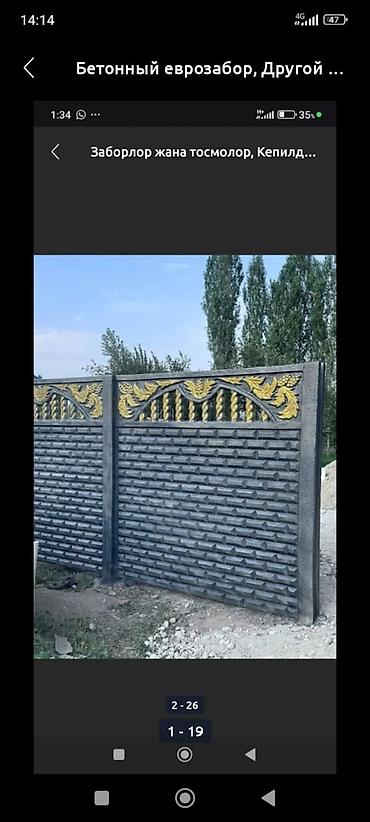 Аренда инструментов: Евро забор бекем Жана бат койулуучу забордор сиздин конулунузго жакан — 17
