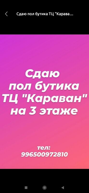 аренда помощений: Ижарага берем Бутиктин бөлүгү, 17 кв. м, Караван, Ремонту менен, Иштеп жаткан, Жабдуулары менен