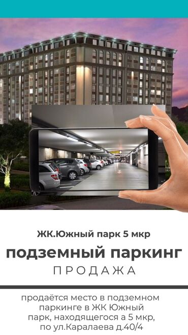 5 мкр бишкек в Кыргызстан | Долгосрочная аренда квартир: Продаю парковочное место в подземном паркинге, в ЖК Южный парк