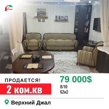 продажа квартир в бишкеке: 2 комнаты, 62 м², Индивидуалка, 8 этаж, Свежий ремонт