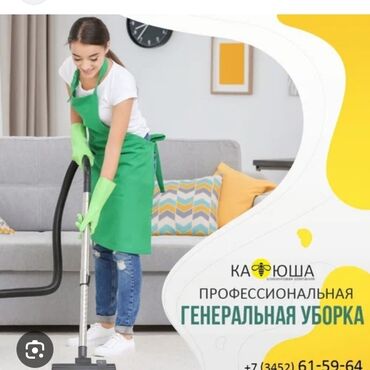 аренда дома под офис: Уборка помещений, | Генеральная уборка, Уборка после ремонта, Мойка окон, | Офисы, Квартиры, Дома