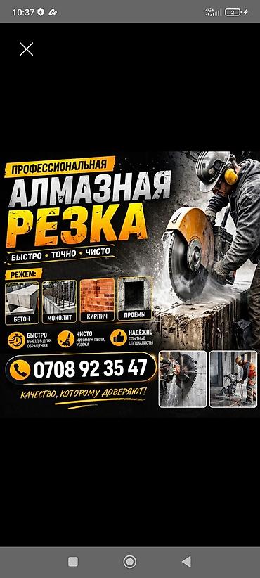 бетона резка ош: Алмазная резка резка бетон резка стяжка резка асфальт проем двери окно — 1