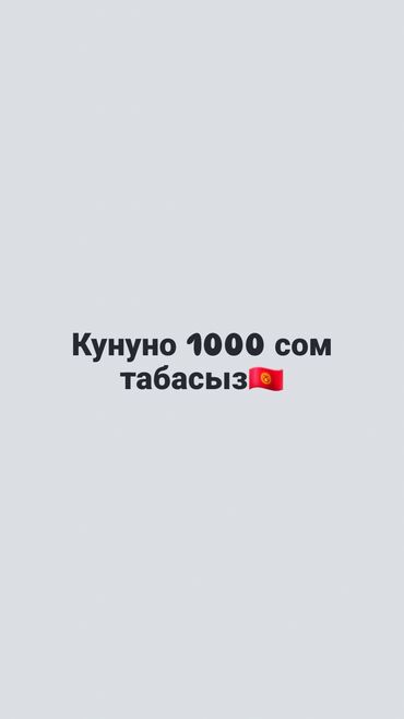 работа в бишкеке ночь: Кунуно 1000 сом такпыныз келсе bugunakchakg телеграм каналга