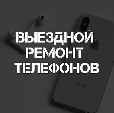 Выездной ремонт телефонов Выполняем ремонт телефонов с выездом