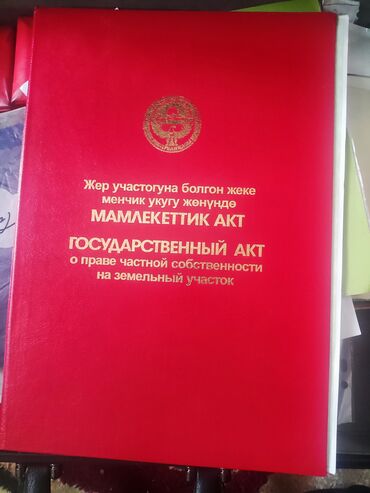 элитный дом ош: 4 соток, Для строительства, Красная книга, Тех паспорт, Договор купли-продажи
