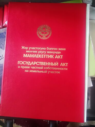 земельные участки кант: 4 соток, Для строительства, Красная книга, Тех паспорт, Договор купли-продажи