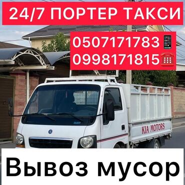 Портер, грузовые перевозки: Самосвал, Вывоз строй мусора, По региону, По городу, с грузчиком