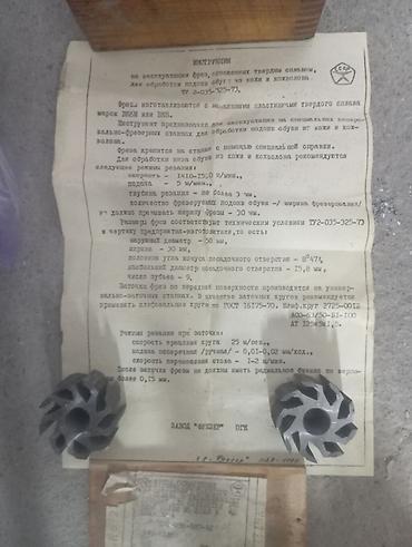 фрезы червячные: Фрезы для обработки подошв обуви из кожи и кожволока Назначение: - — 1