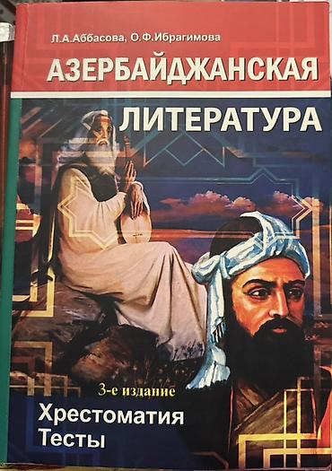Məhsul: “Азербайджанская литература” – Xrestomatiya və testlər/2022-ci lalafo.az -da Məhsul: “Азербайджанская литература” – Xrestomatiya və testlər/2022-ci