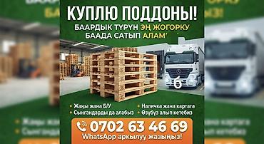 завод кирпич: Куплю поддоны 
паддон сатып алабыз — 1