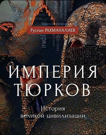 Саморазвитие и психология: Книга: Империя тюрков. История великой цивилизации. Автор: Руслан — 2