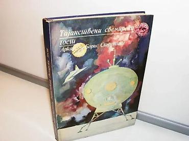 tom macak: TAJANSTVENI SVEMIRSKI GOST Strugacki1976 prvo izdanjebeogradtvrd povez — 1