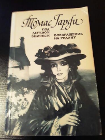 Bədii ədəbiyyat: Книги.Чтобы посмотреть все мои обьявления, нажмите на имя продавца — 16