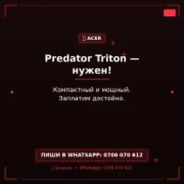 ноутбуки бишкек б у: Категория: Скупка компьютеров и ноутбуков Скупаем Predator Triton — — 1