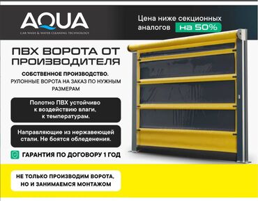 Другое оборудование для бизнеса: Рулонные ПВХ-ворота от АКВАТЕК — надёжное решение для вашей автомойки