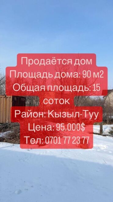 токмок дома: Дом, 90 м², 4 комнаты, Агентство недвижимости, Старый ремонт