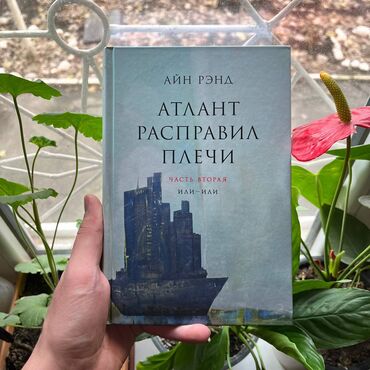 Курьеры: Атлант расправил плечи. 3 части, в твёрдом переплёте. Книги новые