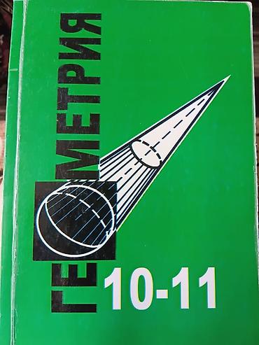 Учебник «Геометрия. 10–11». Классическое издание для старшей школы
