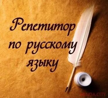 ищу работу резюме: Требуется Репетитор - Русский язык, Неполный рабочий день