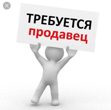 требуется работа бишкек: Требуется продавец-консультант в магазин мыломойки. График работы: с