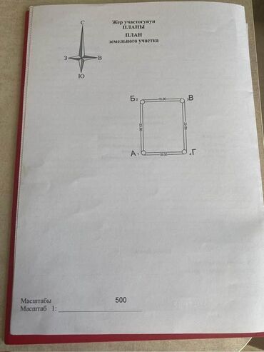 продаются участки: 4 соток, Курулуш, Кызыл китеп, Сатып алуу-сатуу келишими