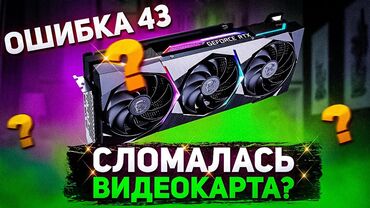 айпад ремонт: Сломалась видеокарта? Или лежит на полке и не знаете, что с ней