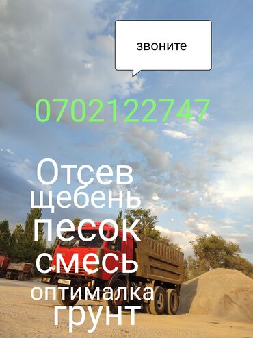 аксессуары на камаз: Доставка щебня, угля, песка, чернозема, отсев, По городу, с грузчиком