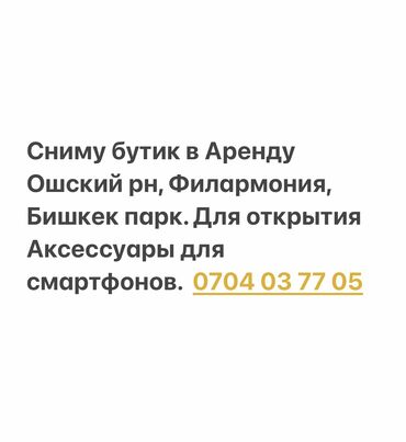 аренда места бутик: Сниму бутик в Аренду Ошский рн, Филармония, Бишкек парк. Для открытия