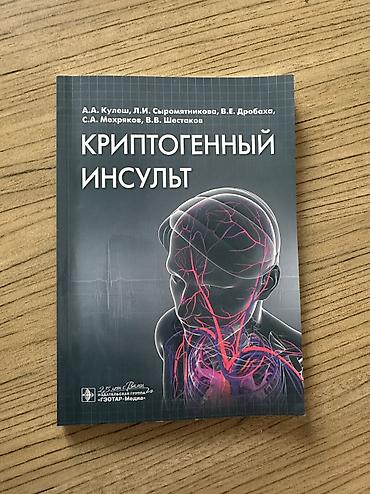 Учебная литература: Məhsul: “Криптогенный инсульт” adlı tibbi kitab (rus dilində) Təsvir — 1